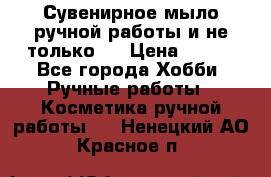 Сувенирное мыло ручной работы и не только.. › Цена ­ 120 - Все города Хобби. Ручные работы » Косметика ручной работы   . Ненецкий АО,Красное п.